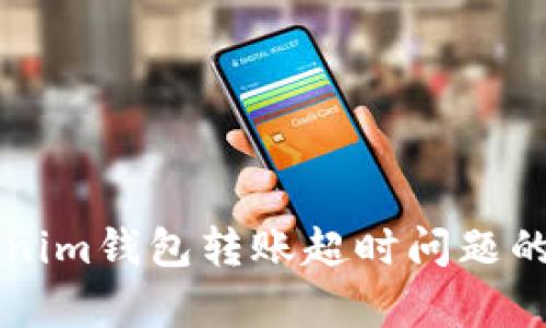 解决Tokenim钱包转账超时问题的有效方法