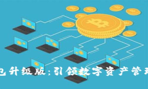 以太坊钱包升级版:引领数字资产管理的新趋势
