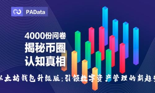 以太坊钱包升级版:引领数字资产管理的新趋势