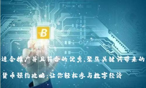 思考一个适合推广并且符合的优秀,聚焦关键词带来的具体成果
太原数字货币预约攻略:让你轻松参与数字经济