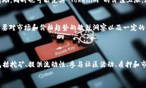 在区块链和去中心化金融（DeFi）生态系统中，Tokenim 是一个术语或工具，涉及获得能量或收益。在这一背景下，我可以提供一些关于如何通过 Tokenim 获得能量的方式。以下是一些关键步骤和途径，有助于用户在使用 Tokenim 或相关平台时充分利用资源。

什么是 Tokenim？
Tokenim 是一种代币，通常与特定的区块链项目或生态系统关联。它可能用于各种目的，包括支付、奖励、投票或治理。在某些情况下，Tokenim 还可以作为获取其他代币或服务的媒介。

如何获得 Tokenim 的能量？
获得 Tokenim 能量的方式有多种，下面我们将详细探讨几种主要的方法：

1. 参与挖矿
在许多区块链项目中，用户可以通过挖矿获得 Tokenim。这种方式需要用户提供计算能力，以解决复杂的数学问题，从而验证交易并维护区块链的安全性。获得的 Block Reward 中可能会包含 Tokenim。
此外，有些项目采用了权益证明（PoS）机制，用户通过拥有和“质押”其代币，也能够获得 Tokenim 的收益。

2. 提供流动性
为了促进交易和提升市场流动性，许多去中心化交易所（DEX）鼓励用户提供流动性。用户可以将其 Tokenim 存入流动性池中，作为回报，他们通常可以获得交易手续费的一部分或额外的 Tokenim 奖励。
这种方式不仅能为用户带来收益，还能帮助整个生态系统实现更高的交易效率。

3. 参与社区活动
一些项目会通过社区活动来分发 Tokenim，激励用户参与。例如，用户可以通过参加项目的社区会议、完成特定任务或活动，或在社交媒体上分享信息来获得 Tokenim 奖励。
这类活动不仅增强了用户的参与感，也增加了项目的曝光度，进而吸引更多用户加入。

4. 质押 Tokenim
质押是将 Tokenim 锁定在特定协议中，以提供网络安全或参与治理的过程。在质押过程中，用户可以获得奖励，同时也可能使其 Tokenim 的价值上涨。这种方式适合长期持有者，他们希望在保护资产的同时获得额外收益。

5. 交易和投资
通过公开市场交易 Tokenim，用户也有机会赚取收益。用户可以在市场低迷时买入，在价格上涨时卖出。这需要对市场和价格趋势的敏锐洞察以及一定的风险管理能力。
投资者可以利用图表分析技术、市场趋势研究等方法来制定策略，从而最大化 Tokenim 带来的能量。

总结
通过多样化的方式获得 Tokenim 的能量，用户能够积极参与区块链生态系统，提升自己的收益。这些方式包括挖矿、提供流动性、参与社区活动、质押和市场交易。随着区块链技术的不断发展，Tokenim 的潜力和收入机会也在不断增长。
希望以上信息能够帮助你更好地理解如何利用 Tokenim 提升能量，抓住区块链带来的机遇。