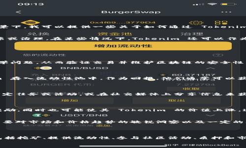 在区块链和去中心化金融（DeFi）生态系统中，Tokenim 是一个术语或工具，涉及获得能量或收益。在这一背景下，我可以提供一些关于如何通过 Tokenim 获得能量的方式。以下是一些关键步骤和途径，有助于用户在使用 Tokenim 或相关平台时充分利用资源。

什么是 Tokenim？
Tokenim 是一种代币，通常与特定的区块链项目或生态系统关联。它可能用于各种目的，包括支付、奖励、投票或治理。在某些情况下，Tokenim 还可以作为获取其他代币或服务的媒介。

如何获得 Tokenim 的能量？
获得 Tokenim 能量的方式有多种，下面我们将详细探讨几种主要的方法：

1. 参与挖矿
在许多区块链项目中，用户可以通过挖矿获得 Tokenim。这种方式需要用户提供计算能力，以解决复杂的数学问题，从而验证交易并维护区块链的安全性。获得的 Block Reward 中可能会包含 Tokenim。
此外，有些项目采用了权益证明（PoS）机制，用户通过拥有和“质押”其代币，也能够获得 Tokenim 的收益。

2. 提供流动性
为了促进交易和提升市场流动性，许多去中心化交易所（DEX）鼓励用户提供流动性。用户可以将其 Tokenim 存入流动性池中，作为回报，他们通常可以获得交易手续费的一部分或额外的 Tokenim 奖励。
这种方式不仅能为用户带来收益，还能帮助整个生态系统实现更高的交易效率。

3. 参与社区活动
一些项目会通过社区活动来分发 Tokenim，激励用户参与。例如，用户可以通过参加项目的社区会议、完成特定任务或活动，或在社交媒体上分享信息来获得 Tokenim 奖励。
这类活动不仅增强了用户的参与感，也增加了项目的曝光度，进而吸引更多用户加入。

4. 质押 Tokenim
质押是将 Tokenim 锁定在特定协议中，以提供网络安全或参与治理的过程。在质押过程中，用户可以获得奖励，同时也可能使其 Tokenim 的价值上涨。这种方式适合长期持有者，他们希望在保护资产的同时获得额外收益。

5. 交易和投资
通过公开市场交易 Tokenim，用户也有机会赚取收益。用户可以在市场低迷时买入，在价格上涨时卖出。这需要对市场和价格趋势的敏锐洞察以及一定的风险管理能力。
投资者可以利用图表分析技术、市场趋势研究等方法来制定策略，从而最大化 Tokenim 带来的能量。

总结
通过多样化的方式获得 Tokenim 的能量，用户能够积极参与区块链生态系统，提升自己的收益。这些方式包括挖矿、提供流动性、参与社区活动、质押和市场交易。随着区块链技术的不断发展，Tokenim 的潜力和收入机会也在不断增长。
希望以上信息能够帮助你更好地理解如何利用 Tokenim 提升能量，抓住区块链带来的机遇。