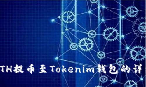 火币ETH提币至Tokenim钱包的详细指南