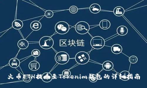 火币ETH提币至Tokenim钱包的详细指南