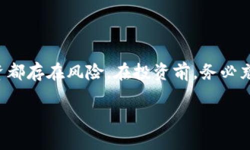 riaoti数字货币ETF：如何为投资者带来稳定收益与投资新机遇/riaoti  
数字货币, ETF, 投资, 收益/guanjianci  

引言
在过去几年中，数字货币的崛起激发了投资者的热情。各种数字货币如比特币、以太坊等吸引了成千上万的投资者。他们希望通过数字货币实现财富的快速增长。然而，数字货币市场的波动性也带来了极大的风险。这时，数字货币交易所交易基金（ETF）应运而生。它为投资者提供了一种更为安全、便捷的投资方式。本文将详细探讨数字货币ETF的运作原理、投资优势以及如何帮助投资者实现稳定收益。

什么是数字货币ETF？
首先，我们需要理解什么是ETF。交易所交易基金（ETF）是一种可以在证券交易所上市交易的投资基金。它不仅能够追踪某一特定资产的表现，还可以在二级市场上进行买卖。数字货币ETF专注于数字货币市场，通常会追踪一篮子数字货币的表现。  

数字货币ETF的优势在于它提供了一种通过传统证券账户投资数字货币的方式。在许多国家，投资者可以通过券商直接购买数字货币ETF，而不需要去掌握复杂的钱包管理、私钥保存等技术问题。

数字货币ETF的运作原理
数字货币ETF的运作机制相对简单。ETF管理公司会根据市场需求，持有一定数量的数字货币。这些数字货币的组合会被用来计算ETF的净资产价值（NAV）。投资者可以在交易所购买ETF的股份。随着数字货币价格波动，ETF的市场价格也会随之变化。

ETF的价格通常会与其净资产价值保持接近。投资者购买的单位数目可以灵活调整，适应不同的投资需求和风险承受能力。为了保持流动性，ETF还会有专业的做市商，以确保在任何时刻都有足够的买卖订单。

数字货币ETF的投资优势
数字货币ETF有多个投资优势，吸引了不少投资者。第一，流动性高。作为在交易所上交易的金融产品，投资者可以随时买卖，不必担心数字货币市场的流动性问题。第二，风险管理。通过持有一篮子数字货币，投资者可以通过资产多样化降低风险，避免单一货币波动带来的损失。

第三，便捷性。投资者只需通过证券账户即可参与数字货币市场，不需要繁琐的数字货币交易流程。此外，ETF还可以通过资金管理公司进行专业管理，帮助投资者进行适当的风险投资。

数字货币ETF的具体收益案例
我们来看几个数字货币ETF的具体收益案例。以某知名的比特币ETF为例，过去一年里，该ETF的回报率达到了120%。这主要与比特币价格的快速上涨有关。随着越来越多的传统机构开始购买比特币，造成了供不应求，推动了价格上涨。

同样，对于那些选择以太坊ETF的投资者，他们也获得了显著的收益。以太坊自2020年以来，其支持的智能合约功能逐渐被更多的企业和项目所采用，市场需求不断增加，直接推动了其价格的上涨。

如何选择合适的数字货币ETF
选择合适的数字货币ETF是一项重要的投资决策。在选择时，投资者应该关注几个关键因素。首先是费用结构。一些ETF的管理费较高，会对长期收益产生影响。投资者应尽量选择费用相对低廉的ETF，以最大化投资回报。

其次是资产组合和指数跟踪。不同的ETF会追踪不同的数字货币资产组合，投资者应了解所选ETF的资产结构，并确保它符合他们的投资目标和风险承受能力。

最后，流动性也是必不可少的考量因素。流动性高的ETF可以更容易地被买入和卖出，避免因流动性不足而带来的价格波动风险。

数字货币ETF的风险因素
虽然数字货币ETF提供了许多投资优势，但投资者仍需认识到潜在风险。首先是市场波动性。尽管ETF通过多样化降低了风险，但市场整体的波动性仍可能对其表现产生影响。

其次，监管风险也不可忽视。数字货币市场的监管环境仍在不断变化，某些ETF可能面临监管政策的不确定性，这将直接影响其运营。

结论
数字货币ETF为投资者进入数字货币市场提供了一个新的选择。通过它，投资者不仅可以享受到数字货币带来的投资机会，还能够通过专业管理和流动性来有效管理风险。然而，任何投资都存在风险。在投资前，务必充分了解市场情况和自己的投资目标。

在未来，随着数字货币市场的成熟与规范，数字货币ETF的表现可能会更加稳定，成为更多投资者心仪的选择。希望本文能为您在数字货币投资领域提供有价值的信息和指导。