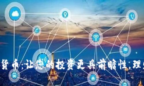 : XT数字货币:让您的投资更具前瞻性,理财新选择!