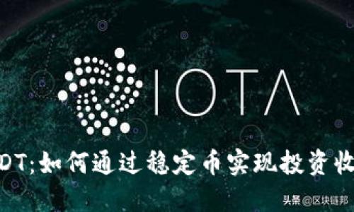 Tokenim的USDT:如何通过稳定币实现投资收益与风险管理