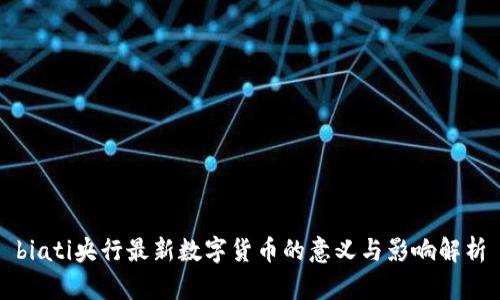 biati央行最新数字货币的意义与影响解析