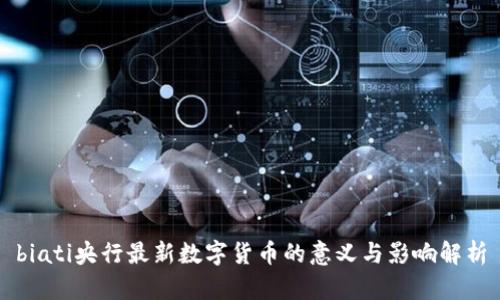 biati央行最新数字货币的意义与影响解析