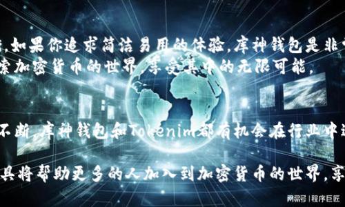 库神钱包和Tokenim：数字资产管理的最佳选择，带你开启加密世界之旅

库神钱包, Tokenim, 数字资产管理, 加密货币/guanjianci

引言
在数字经济迅猛发展的当下，加密货币和区块链技术的应用正逐步被大众接受。而在这场金融革命中，如何管理和存储你的数字资产，成为了一个重要课题。本文将详细介绍库神钱包和Tokenim这两款数字资产管理工具，探讨它们各自的优势和使用方式，帮助你更好地理解如何安全地管理你的加密资产。

库神钱包的概述
库神钱包是一款为用户提供安全而便捷的数字货币管理工具。它支持多种主流加密货币，界面友好，操作简单，非常适合初学者和有一定经验的用户。库神钱包的一大亮点在于它的安全性。采用了多重加密技术，确保用户的资产安全。同时，钱包支持自定义交易费用，满足用户不同的需求。

Tokenim的特色
Tokenim是一款功能强大的数字资产管理平台，专注于为用户提供最佳的资产管理体验。它不仅支持多种加密货币，还具备丰富的投资分析工具。用户可以通过Tokenim轻松地追踪市场动态，进行资产配置，甚至参与去中心化金融（DeFi）项目。Tokenim的用户界面设计现代化，适合各类用户使用。

安全性对比
在管理数字资产时，安全性无疑是最重要的考量因素。库神钱包使用了多重身份验证，确保只有用户本人才能访问和管理资产。此外，库神钱包还提供了助记词备份功能，用户可以安全地恢复钱包。
另一方面，Tokenim则通过冷存储和多重签名技术来保障资产安全。冷存储确保私钥不接入互联网，减少被黑客攻破的风险。同时，Tokenim还允许用户设定不同权限，提升安全性。

用户体验与界面设计
库神钱包的用户体验设计贴心简洁。无论是新手还是资深玩家，都能快速上手。其界面设计注重用户交互，方便快捷的操作流程，使得交易变得愉悦而高效。
Tokenim同样注重用户体验，其多菜单的设计使得用户能够轻松切换不同功能模块。投资分析工具的布局合理，使得用户能够快速找到所需的数据。这种界面设计提升了用户的操作效率。

功能比较
在功能方面，库神钱包主要集中在安全和易用性上。其核心功能包括存储、发送、接收和交易加密货币。尽管功能较为简单，但其出色的安全性使其成为许多用户的首选。
Tokenim则提供了更多的功能。除了基础的钱包功能外，Tokenim还整合了市场分析、交易策略建议、以及资产配置工具。它不仅仅是一个钱包，更是一个全面的资产管理平台。

价格与费用
对于数字资产管理工具来说，费用是很多用户关注的另一个重点。库神钱包在交易费用上非常灵活。用户可以根据网络状况，自主选择交易费用，这对于频繁交易的用户来说非常重要。
Tokenim的定价则基于不同的服务层级。用户可以选择免费版或者高级版，享受不同的服务。高级版可以获得更多的投资分析工具和市场数据，但如果只是进行基础的资产管理，免费版也足够使用。

客户支持
在使用任何在线服务时，客户支持都是一个重要的考量因素。库神钱包提供24/7的客户支持，确保用户在任何时刻都能及时得到帮助。他们的网站上还有丰富的帮助文档，解决常见的问题。
Tokenim也提供多渠道的客户支持，包括在线聊天和邮件支持等。他们的支持团队响应快速，能够帮助用户解决在使用过程中的各种问题。此外，Tokenim还定期更新其帮助文档，确保用户能够得到最新的信息。

总结
库神钱包和Tokenim都是出色的数字资产管理工具，各有其独特的优点。在选择时，用户需要根据自己的需求和使用习惯进行权衡。如果你追求简洁易用的体验，库神钱包是非常好的选择；而如果你希望拥有更多的分析工具和投资功能，Tokenim无疑是理想的伙伴。
无论选择哪款钱包，最重要的是了解自己的需求，确保你的数字资产得到最好的管理。通过科学有效的工具，你将能够更轻松地探索加密货币的世界，享受其中的无限可能。

未来趋势
随着区块链技术的不断进步，数字资产管理工具的功能将不断扩展。未来，钱包将支持更多的加密货币和交易方式，用户体验也将不断。库神钱包和Tokenim都有机会在行业中进一步发展，持续引领数字资产管理的新趋势。

总之，库神钱包和Tokenim作为数字资产管理平台的代表，正在为用户提供更加安全、便捷和多样化的选择。我们可以期待，这些工具将帮助更多的人加入到加密货币的世界，享受这一崭新的数字经济所带来的便利和机遇。
