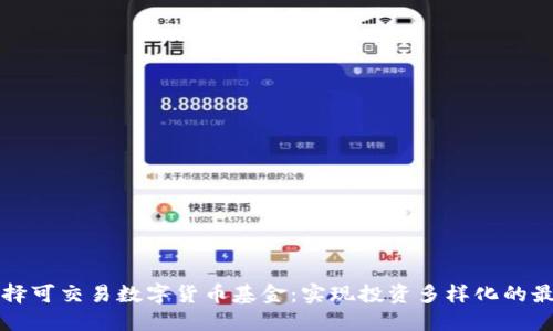 如何选择可交易数字货币基金:实现投资多样化的最佳实践