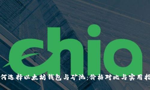 如何选择以太坊钱包与矿池:价格对比与实用指南