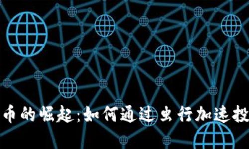 数字货币的崛起:如何通过虫行加速投资收益