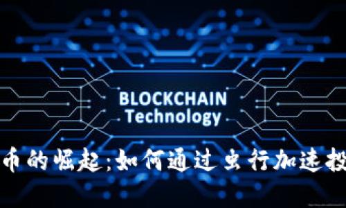 数字货币的崛起:如何通过虫行加速投资收益