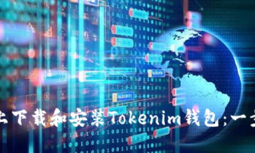 如何在手机上下载和安装Tokenim钱包:一步一步的指南