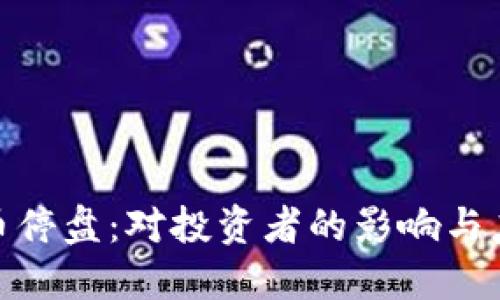 数字货币停盘:对投资者的影响与应对策略