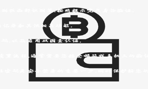 在Tokenim钱包中，用户仅需记住密码即可轻松登录。以下是详细的登录步骤和相关信息。

步骤一：打开Tokenim钱包
首先，您需要在您的设备上打开Tokenim钱包应用。如果尚未安装，请访问相关应用商店下载并安装它。

步骤二：进入登录界面
打开应用后，您会看到欢迎页面。在这里，通常会有“登录”或“进入钱包”的选项。点击相应的按钮进入登录界面。

步骤三：输入密码
在登录界面，系统会提示您输入密码。请记住，用于登录的密码是您在注册或设置钱包时所创建的。确保输入正确。

步骤四：验证身份（如适用）
根据应用的安全设置，您可能需要进行身份验证。这可能包括双因素身份验证、指纹识别或面部识别等。按照提示完成身份验证。

步骤五：成功登录
如果所有信息输入正确，您将成功登录到Tokenim钱包。在这里，您可以查看余额、交易记录和其他相关功能。

如何确保密码安全
为了确保您的账户安全，建议您采取以下措施：不要与他人分享您的密码，定期更改密码，以及启用双因素认证。

忘记密码怎么办？
如果您忘记了登录密码，通常可以通过“忘记密码”链接找回。系统会引导您进行密码重置流程，通常需要您接受邮箱或手机上的验证码。

总结
Tokenim钱包通过简单的密码登录方式，为用户提供了便捷的数字资产管理体验。记住密码是安全登录的重要一步，同时保护好您的密码，确保您的资产安全。这一过程简单明了，不需要复杂的操作，适合各种用户使用。

如有其他具体问题或需要进一步的信息，请随时与我联系！