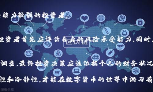 数字货币投资：如何选择收益最佳的代表基金
数字货币, 投资基金, 收益分析, 资产配置/guanjianci

引言
在过去的几年里，数字货币逐渐走进了普通投资者的视野。随着比特币、以太坊等数字货币的火爆，越来越多人开始关注数字货币代表基金。这些基金不仅提供了专业的管理，还能帮助投资者分散风险，提高收益。不过，对于初学者来说，选择一只合适的数字货币代表基金并不是件容易的事情。

数字货币与传统投资的区别
数字货币与传统投资品如股票、债券有着显著的不同。首先，数字货币的市场波动性非常大。相比之下，股票市场的波动虽然也很剧烈，但不会像数字货币那样频繁地出现价格暴涨暴跌的情况。此外，数字货币的监管环境相对较新，许多国家仍在制定相应的法律法规。
另一明显的区别在于技术背景。数字货币依赖于区块链技术，这种技术赋予了它去中心化的特点。相反，传统金融投资依赖于银行和其他金融机构的中介服务。

为什么选择数字货币代表基金
选择数字货币代表基金的原因主要有以下几点：
ul
listrong专业管理：/strong由专业投资团队进行管理，能够根据市场变化及时调整投资策略。/li
listrong分散风险：/strong投资于多种数字货币，可以有效减少单一货币波动带来的风险。/li
listrong便捷投资：/strong通过基金的形式，投资者无需进行繁琐的钱包管理和交易设置。/li
listrong获取市场信息：/strong基金公司通常会提供市场分析报告，帮助投资者更好地理解市场动态。/li
/ul

如何选择合适的数字货币代表基金
在选择数字货币代表基金时，投资者应考虑以下几个因素：

h41. 基金的历史表现/h4
历史表现是评估基金的重要指标。尽管过去的表现并不能完全代表未来的收益，但能为投资者提供一定的参考性。观察该基金在不同市场环境下的表现，可以判断其风险控制能力和管理水平。

h42. 管理团队背景/h4
一个优秀的管理团队往往是基金成功的关键。投资者可以通过查阅他们的从业经历、专业背景和过往业绩来判断团队的专业能力。

h43. 收费结构/h4
基金的管理费、托管费等手续费会影响到投资者的实际收益。深入了解这些费用，并在不同基金之间进行对比，有助于减少不必要的支出。

h44. 投资策略/h4
不同的基金可能采取不同的投资策略。有的基金专注于某些特定的数字货币，有的则致力于分散投资。了解基金的投资策略，可以帮助投资者判断是否符合自己的投资风格。

数字货币基金的常见类型
市场上有多种类型的数字货币基金，以下是几种常见类型：

h41. 指数基金/h4
指数基金一般是跟踪某个特定数字货币指数的基金。其特点是投资组合的构成相对简单，追求与市场整体水平一致的收益。

h42. 主动管理基金/h4
主动管理基金由专业团队进行管理，力求通过市场分析和判断寻找超越市场平均水平的收益。

h43. 对冲基金/h4
对冲基金的投资策略较为复杂，通常会采用杠杆和做空等手段，以追求更高的风险调整后收益。这类基金适合那些风险承受能力较强的投资者。

风险与收益并存
投资任何金融产品都存在风险，数字货币基金也不例外。其高波动性使得投资者有可能在短期内遭受损失。为了减小风险，投资者首先应评估自身的风险承受能力。同时，建议以长期投资为主，通过定期定额的方式来分散投资风险。

结语
数字货币代表基金为投资者提供了一个专业、高效的投资渠道。在选择基金时，切勿盲目跟风，应理性判断，做好充分的市场调查。最终投资决策应该依据个人的财务状况、投资目标和风险承受能力。同时，数字货币市场充满机会，耐心和坚持是投资成功的重要因素。

希望本文能够为投资者在选择数字货币代表基金的过程中提供实质性的帮助。无论市场如何波动，始终保持对市场的敏感性和冷静性，才能在数字货币的世界中游刃有余。