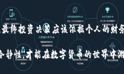 数字货币投资：如何选择收益最佳的代表基金
数字货币, 投资基金, 收益分析, 资产配置/guanjianci

引言
在过去的几年里，数字货币逐渐走进了普通投资者的视野。随着比特币、以太坊等数字货币的火爆，越来越多人开始关注数字货币代表基金。这些基金不仅提供了专业的管理，还能帮助投资者分散风险，提高收益。不过，对于初学者来说，选择一只合适的数字货币代表基金并不是件容易的事情。

数字货币与传统投资的区别
数字货币与传统投资品如股票、债券有着显著的不同。首先，数字货币的市场波动性非常大。相比之下，股票市场的波动虽然也很剧烈，但不会像数字货币那样频繁地出现价格暴涨暴跌的情况。此外，数字货币的监管环境相对较新，许多国家仍在制定相应的法律法规。
另一明显的区别在于技术背景。数字货币依赖于区块链技术，这种技术赋予了它去中心化的特点。相反，传统金融投资依赖于银行和其他金融机构的中介服务。

为什么选择数字货币代表基金
选择数字货币代表基金的原因主要有以下几点：
ul
listrong专业管理：/strong由专业投资团队进行管理，能够根据市场变化及时调整投资策略。/li
listrong分散风险：/strong投资于多种数字货币，可以有效减少单一货币波动带来的风险。/li
listrong便捷投资：/strong通过基金的形式，投资者无需进行繁琐的钱包管理和交易设置。/li
listrong获取市场信息：/strong基金公司通常会提供市场分析报告，帮助投资者更好地理解市场动态。/li
/ul

如何选择合适的数字货币代表基金
在选择数字货币代表基金时，投资者应考虑以下几个因素：

h41. 基金的历史表现/h4
历史表现是评估基金的重要指标。尽管过去的表现并不能完全代表未来的收益，但能为投资者提供一定的参考性。观察该基金在不同市场环境下的表现，可以判断其风险控制能力和管理水平。

h42. 管理团队背景/h4
一个优秀的管理团队往往是基金成功的关键。投资者可以通过查阅他们的从业经历、专业背景和过往业绩来判断团队的专业能力。

h43. 收费结构/h4
基金的管理费、托管费等手续费会影响到投资者的实际收益。深入了解这些费用，并在不同基金之间进行对比，有助于减少不必要的支出。

h44. 投资策略/h4
不同的基金可能采取不同的投资策略。有的基金专注于某些特定的数字货币，有的则致力于分散投资。了解基金的投资策略，可以帮助投资者判断是否符合自己的投资风格。

数字货币基金的常见类型
市场上有多种类型的数字货币基金，以下是几种常见类型：

h41. 指数基金/h4
指数基金一般是跟踪某个特定数字货币指数的基金。其特点是投资组合的构成相对简单，追求与市场整体水平一致的收益。

h42. 主动管理基金/h4
主动管理基金由专业团队进行管理，力求通过市场分析和判断寻找超越市场平均水平的收益。

h43. 对冲基金/h4
对冲基金的投资策略较为复杂，通常会采用杠杆和做空等手段，以追求更高的风险调整后收益。这类基金适合那些风险承受能力较强的投资者。

风险与收益并存
投资任何金融产品都存在风险，数字货币基金也不例外。其高波动性使得投资者有可能在短期内遭受损失。为了减小风险，投资者首先应评估自身的风险承受能力。同时，建议以长期投资为主，通过定期定额的方式来分散投资风险。

结语
数字货币代表基金为投资者提供了一个专业、高效的投资渠道。在选择基金时，切勿盲目跟风，应理性判断，做好充分的市场调查。最终投资决策应该依据个人的财务状况、投资目标和风险承受能力。同时，数字货币市场充满机会，耐心和坚持是投资成功的重要因素。

希望本文能够为投资者在选择数字货币代表基金的过程中提供实质性的帮助。无论市场如何波动，始终保持对市场的敏感性和冷静性，才能在数字货币的世界中游刃有余。