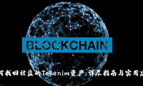 如何找回被盗的Tokenim资产:详尽指南与实用建议