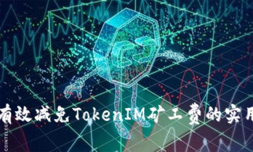 如何有效减免TokenIM矿工费的实用指南