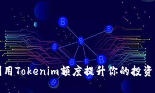 如何利用Tokenim额度提升你的投资回报率
