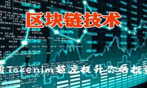 如何利用Tokenim额度提升你的投资回报率