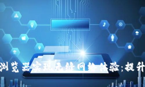 利用Tokenim内嵌浏览器实现无缝网络体验:提升用户互动与便捷性