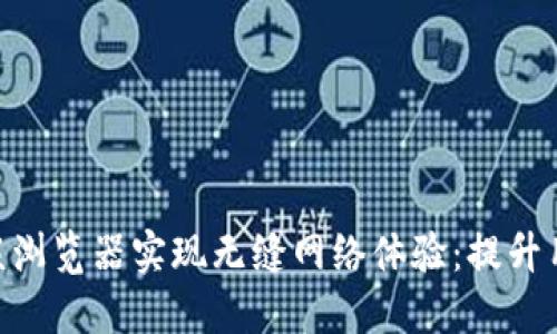 利用Tokenim内嵌浏览器实现无缝网络体验:提升用户互动与便捷性