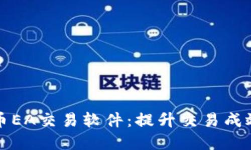 揭秘数字货币EA交易软件:提升交易成效的终极利器