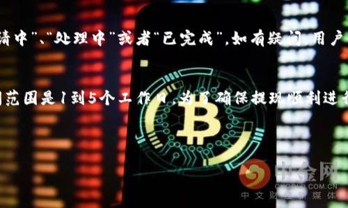 关于“Tokenim 提现多久到”的问题，我们可以从提现流程、时间以及可能影响提现速度的因素进行详细说明。

提现流程概述
在进行Tokenim平台的提现之前，用户需要确保自己的账户已经完成了认证。一般来说，认证过程包括个人身份验证和支付方式的绑定。完成这些步骤后，用户可以通过平台的提现功能申请提取自己的数字货币或法定货币。

提现时间一般情况
提现到达用户账户的时间因多种因素而异。通常情况下，Tokenim平台的提现一般在申请后的1到5个工作日内处理完成。但是，这个时间范围并不固定，具体时间取决于提现方式、交易量和其他相关因素。

影响提现速度的因素
1. **提现方式**: 不同的提现方式（如银行转账、PayPal、数字钱包等）在处理速度上可能有所不同。一般来说，使用数字钱包会比银行转账快。
2. **平台的处理速度**: 在高峰时期，如市场波动剧烈时，申请的提现数量会大幅增加，从而可能导致处理延迟。
3. **银行的处理时间**: 如果选择的提现方式涉及银行，银行的处理时间也可能影响到账速度。不同银行之间的处理快慢存在差异。
4. **合规审核**: 某些情况下，平台可能会对提现进行额外的合规审核，这可能会导致延迟。为了防止洗钱等非法活动，平台可能需要验证用户的提款请求。

如何加快提现速度
为了提高提现的效率，用户可以采取以下几种策略:
1. **选择更快的提现方式**: 尽量选择处理速度较快的提现方式，如数字钱包。
2. **注意提现申请时间**: 在非高峰期申请提现，比如周末之后或市场相对平稳时，可以减少等待时间。
3. **确认信息准确**: 确保提现信息（如银行账号、邮箱等）填写的准确无误，以避免因为信息不符而导致的延迟。

如何查询提现状态
用户可以通过Tokenim平台的提现记录页面查看提现状态。一般来说，状态会显示为“申请中”、“处理中”或者“已完成”。如有疑问，用户也可以直接联系客服进行咨询。

总结
Tokenim提现的到账时间因多种因素而有所不同。一般情况下，从申请提现到到账的时间范围是1到5个工作日。为了确保提现顺利进行，用户应确保信息的准确无误，并选择合适的提现方式。

如遇特殊情况，建议随时与平台客服联系，确保了解最新的处理进度和相关政策。 

希望这些信息能对您在Tokenim上进行提现有所帮助！