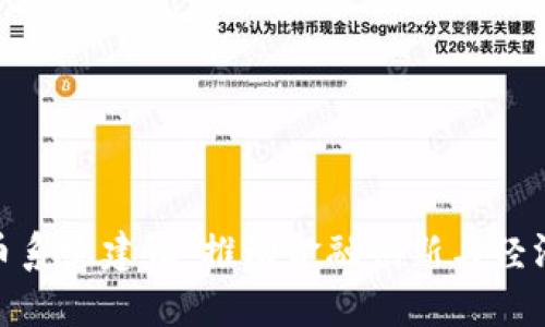 央行数字货币系统建设:推动金融创新与经济转型的关键
