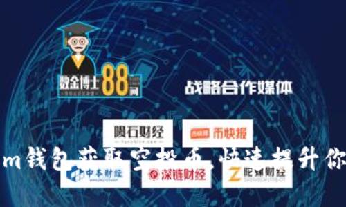 如何通过Tokenim钱包获取空投币,快速提升你的数字资产价值