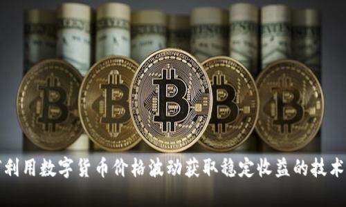 如何利用数字货币价格波动获取稳定收益的技术解析