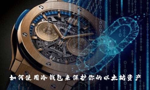 如何使用冷钱包来保护你的以太坊资产