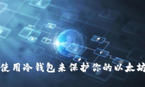 如何使用冷钱包来保护你的以太坊资产