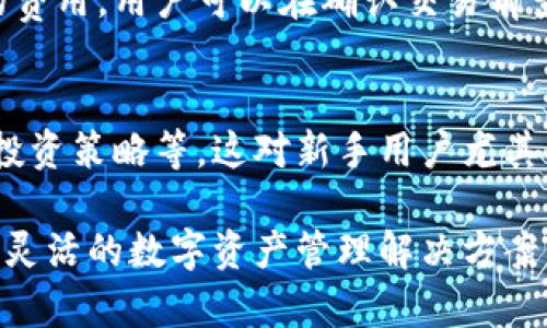 Tokenim钱包是一种数字钱包，主要用于存储和管理用户的加密货币和数字资产。以下是Tokenim钱包的一些主要功能和特点：

1. 存储和管理数字资产
Tokenim钱包支持多种类型的加密货币，如比特币、以太坊等。用户可以通过钱包方便地查看和管理他们的资产，包括实时余额、交易记录等。

2. 进行加密货币交易
用户可以通过Tokenim钱包直接进行加密货币的买入、卖出和转账。平台通常提供友好的用户界面，使用户能够轻松进行交易。

3. 安全性保障
Tokenim钱包采用多重安全机制，如私钥加密、两步验证等，确保用户的资产安全。用户可以选择将私钥保存在本地，也可以利用云存储方案。

4. 支持多种平台
Tokenim钱包可以在多个平台上使用，包括移动设备和桌面电脑。这种跨平台的支持使用户能够随时随地访问自己的数字资产。

5. 社区和支持
Tokenim钱包通常有一个活跃的用户社区，用户可以在这里分享经验、获取帮助和建议。钱包官方也会定期发布更新和安全建议。

6. 区块链集成
Tokenim钱包支持多种区块链网络。用户可以通过钱包轻松地在不同的区块链之间转移资产，享受更大的灵活性。

7. 交易费用透明
在进行交易时，Tokenim钱包会清晰地展示所需支付的费用。用户可以在确认交易前查看这些信息，从而做出知情决策。

8. 教育与资源
Tokenim还提供教育资源，帮助加密货币的基本概念、投资策略等。这对新手用户尤其重要。

总的来说，Tokenim钱包为用户提供了一个安全、方便、灵活的数字资产管理解决方案，支持多种功能，有助于提高用户的数字货币交易体验。
