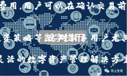 Tokenim钱包是一种数字钱包，主要用于存储和管理用户的加密货币和数字资产。以下是Tokenim钱包的一些主要功能和特点：

1. 存储和管理数字资产
Tokenim钱包支持多种类型的加密货币，如比特币、以太坊等。用户可以通过钱包方便地查看和管理他们的资产，包括实时余额、交易记录等。

2. 进行加密货币交易
用户可以通过Tokenim钱包直接进行加密货币的买入、卖出和转账。平台通常提供友好的用户界面，使用户能够轻松进行交易。

3. 安全性保障
Tokenim钱包采用多重安全机制，如私钥加密、两步验证等，确保用户的资产安全。用户可以选择将私钥保存在本地，也可以利用云存储方案。

4. 支持多种平台
Tokenim钱包可以在多个平台上使用，包括移动设备和桌面电脑。这种跨平台的支持使用户能够随时随地访问自己的数字资产。

5. 社区和支持
Tokenim钱包通常有一个活跃的用户社区，用户可以在这里分享经验、获取帮助和建议。钱包官方也会定期发布更新和安全建议。

6. 区块链集成
Tokenim钱包支持多种区块链网络。用户可以通过钱包轻松地在不同的区块链之间转移资产，享受更大的灵活性。

7. 交易费用透明
在进行交易时，Tokenim钱包会清晰地展示所需支付的费用。用户可以在确认交易前查看这些信息，从而做出知情决策。

8. 教育与资源
Tokenim还提供教育资源，帮助加密货币的基本概念、投资策略等。这对新手用户尤其重要。

总的来说，Tokenim钱包为用户提供了一个安全、方便、灵活的数字资产管理解决方案，支持多种功能，有助于提高用户的数字货币交易体验。