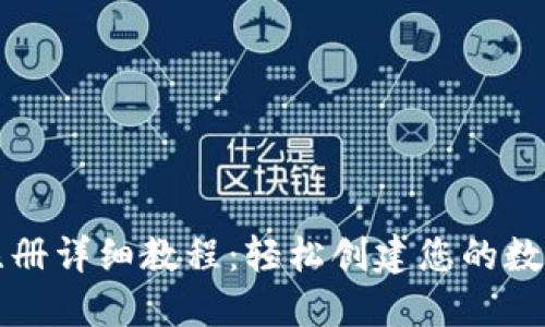以太坊钱包注册详细教程:轻松创建您的数字资产保护者