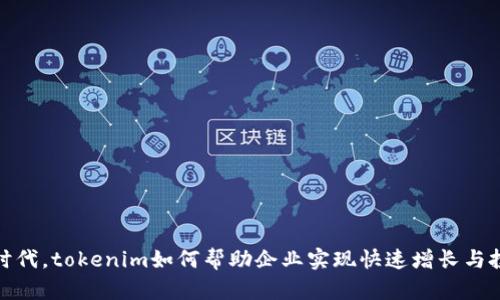 在数字时代，tokenim如何帮助企业实现快速增长与投资收益