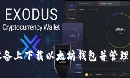 如何在安卓设备上下载以太坊钱包并管理您的数字资产