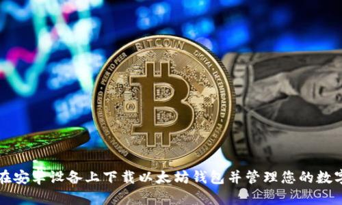 如何在安卓设备上下载以太坊钱包并管理您的数字资产