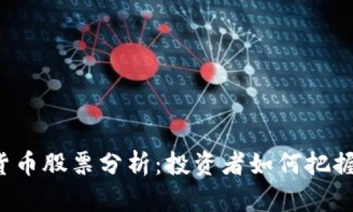 下周数字货币股票分析：投资者如何把握市场脉搏?
