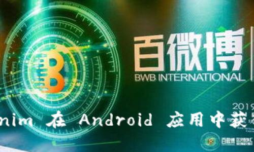 如何使用 Tokenim 在 Android 应用中获得最佳用户体验