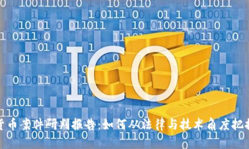 最新数字货币案件研判报告:如何从法律与技术角度把握市场动态