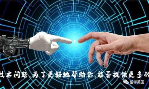 抱歉，你提到的“tokenim转丢了”可能指的是某个特定的应用程序或服务的技术问题。为了更好地帮助你，能否提供更多的上下文或具体指代的内容？这样我就能给出更准确的建议或解决方案。谢谢！