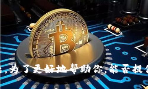 抱歉，你提到的“tokenim转丢了”可能指的是某个特定的应用程序或服务的技术问题。为了更好地帮助你，能否提供更多的上下文或具体指代的内容？这样我就能给出更准确的建议或解决方案。谢谢！