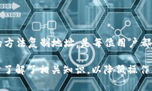Token地址的字母大小写在区块链中是非常重要的。每个区块链地址都是唯一的，且通常采用特定的格式，这样能够确保交易的安全性与准确性。不同的区块链系统对地址的表示方式可能会有所不同，但在大多数情况下，字母的大小写是被严格区分的。以下是关于Token地址字母大小写的一些重要信息。

1. 地址的基本结构
Token地址通常由字母和数字组成。例如，以太坊地址以“0x”开头，后接40个十六进制字符。这些字符可以是数字（0-9）或字母（a-f），其中字母的大小写是区分的。某些情况下，使用大写字母与小写字母的组合可能对地址的缩短形式有影响。

2. 为什么字母大小写很重要
在区块链中，字母大写和小写的不同会导致不同的地址。发送错误地址可能导致资产的永久丢失。因此，在输入或共享Token地址时，务必保持字母的正确大小写。

3. 如何准确复制Token地址
建议在进行交易前，通过复制粘贴的方式获取Token地址。避免手动输入，这样可以减少错误的发生。同时，也可以考虑使用二维码扫描，如果你的钱包或交易平台支持这种功能。

4. 使用校验和
很多区块链地址包括校验和（Checksum），这是一种由地址生成算法确保地址有效性的方法。以太坊等一些区块链使用区分大小写的校验和地址（Checksum Address），这种地址情况下，大写字母的位置是根据地址的哈希值确定的。在这种情况下，保持大小写的准确性非常重要，稍有不同可能会导致校验失败。

5. 常见的错误及解决办法
在实际操作中，用户常常会因为注意不到字母大小写而出现错误。最常见的错误包括：
ul
    li输入错误：用户在手动输入时容易忽略大小写，建议使用复制粘贴的方式。/li
    li地址共享：分享地址时，如果不谨慎，可能导致误读或输入错误。/li
    li软件兼容性：部分旧版钱包可能不支持新方式的地址格式，确保自己的软件和工具是最新版。/li
/ul

6. 结论
Token地址的字母大小写在区块链交易中至关重要。准确输入地址至关重要，将确保你的交易安全、顺利进行。保留正确的大小写、使用可靠的方法复制地址，是每位用户都应遵循的基本操作。随着区块链技术的发展，了解这些基本知识将有助于你更安心地使用数字资产。

以上是关于Token地址字母大小写的重要信息。希望这些内容能够帮助你更好地理解如何正确处理Token地址。在操作之前，确保你已经充分了解了相关知识，以降低操作风险。