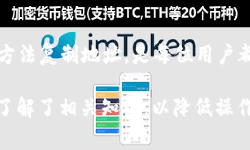 Token地址的字母大小写在区块链中是非常重要的。每个区块链地址都是唯一的，且通常采用特定的格式，这样能够确保交易的安全性与准确性。不同的区块链系统对地址的表示方式可能会有所不同，但在大多数情况下，字母的大小写是被严格区分的。以下是关于Token地址字母大小写的一些重要信息。

1. 地址的基本结构
Token地址通常由字母和数字组成。例如，以太坊地址以“0x”开头，后接40个十六进制字符。这些字符可以是数字（0-9）或字母（a-f），其中字母的大小写是区分的。某些情况下，使用大写字母与小写字母的组合可能对地址的缩短形式有影响。

2. 为什么字母大小写很重要
在区块链中，字母大写和小写的不同会导致不同的地址。发送错误地址可能导致资产的永久丢失。因此，在输入或共享Token地址时，务必保持字母的正确大小写。

3. 如何准确复制Token地址
建议在进行交易前，通过复制粘贴的方式获取Token地址。避免手动输入，这样可以减少错误的发生。同时，也可以考虑使用二维码扫描，如果你的钱包或交易平台支持这种功能。

4. 使用校验和
很多区块链地址包括校验和（Checksum），这是一种由地址生成算法确保地址有效性的方法。以太坊等一些区块链使用区分大小写的校验和地址（Checksum Address），这种地址情况下，大写字母的位置是根据地址的哈希值确定的。在这种情况下，保持大小写的准确性非常重要，稍有不同可能会导致校验失败。

5. 常见的错误及解决办法
在实际操作中，用户常常会因为注意不到字母大小写而出现错误。最常见的错误包括：
ul
    li输入错误：用户在手动输入时容易忽略大小写，建议使用复制粘贴的方式。/li
    li地址共享：分享地址时，如果不谨慎，可能导致误读或输入错误。/li
    li软件兼容性：部分旧版钱包可能不支持新方式的地址格式，确保自己的软件和工具是最新版。/li
/ul

6. 结论
Token地址的字母大小写在区块链交易中至关重要。准确输入地址至关重要，将确保你的交易安全、顺利进行。保留正确的大小写、使用可靠的方法复制地址，是每位用户都应遵循的基本操作。随着区块链技术的发展，了解这些基本知识将有助于你更安心地使用数字资产。

以上是关于Token地址字母大小写的重要信息。希望这些内容能够帮助你更好地理解如何正确处理Token地址。在操作之前，确保你已经充分了解了相关知识，以降低操作风险。
