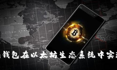 如何利用Tokenim钱包在以太坊生态系统中实现投资收益最大化